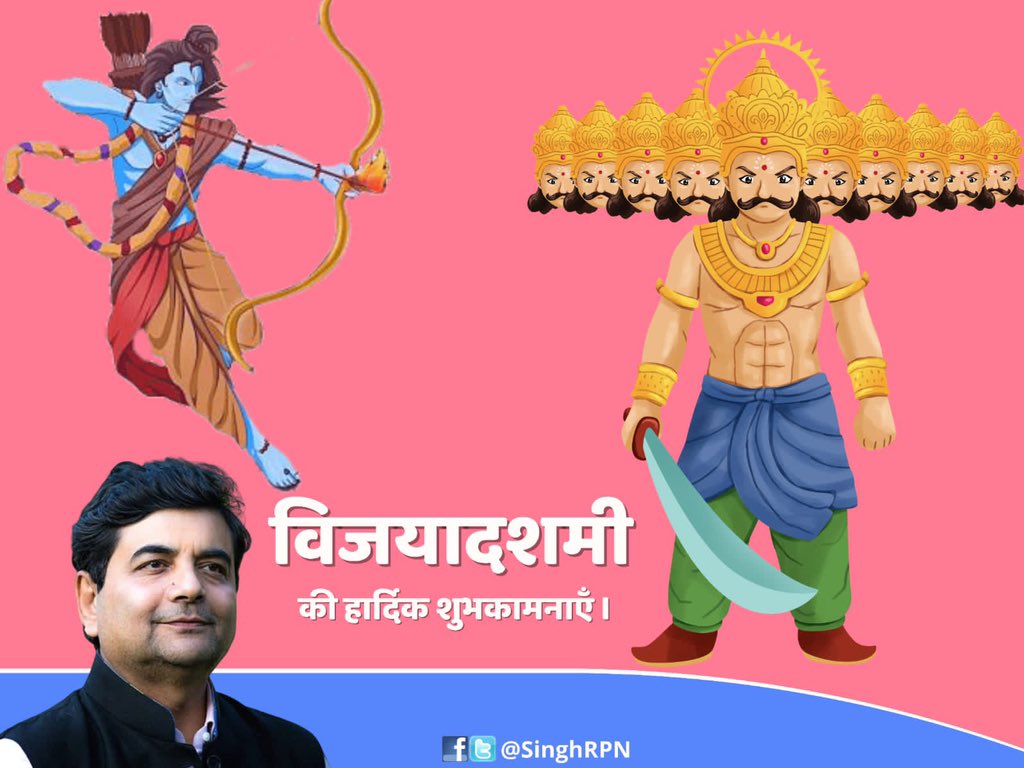सभी देशवासियों को अधर्म पर धर्म, असत्य पर सत्य की विजय के प्रतीक पावन पर्व विजयादशमी की हार्दिक शुभकामनाएँ।