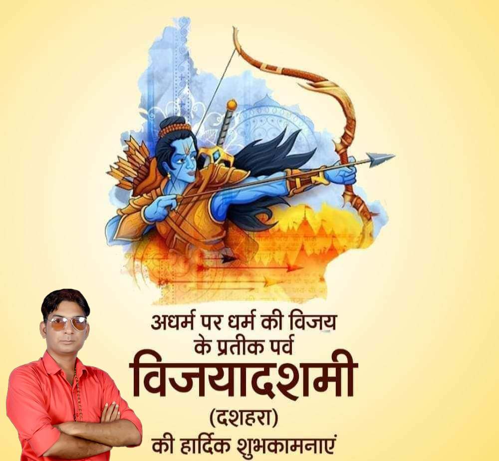 असत्य पर सत्य, अधर्म पर धर्म, बुराई पर अच्छाई के महाविजय-पर्व की अनेक शुभकामनाएँ!!! #HappyDussehra