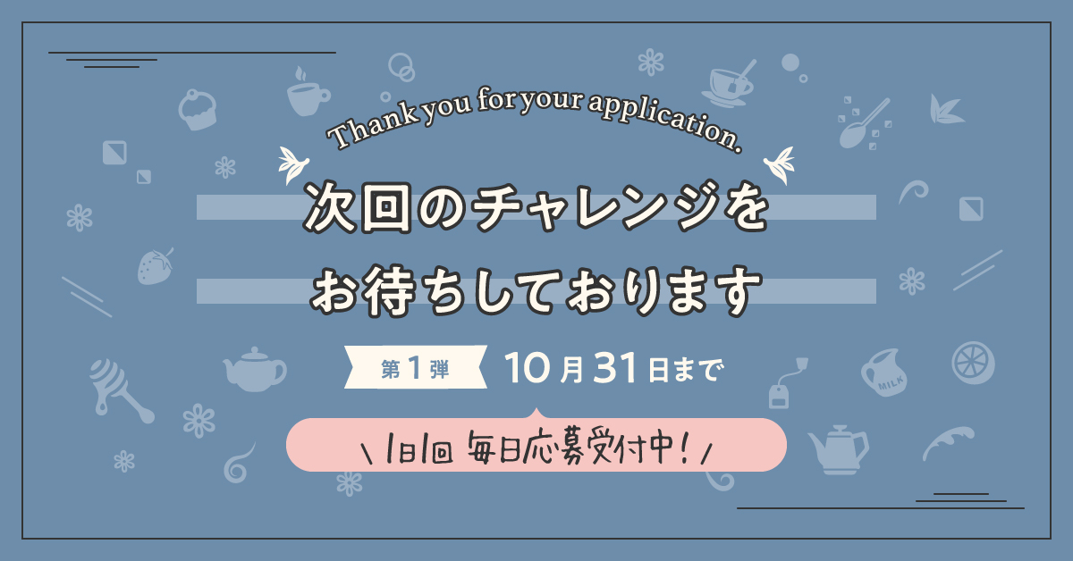 @ariamone19 ごめんなさい…ハズレです…😢

#フレーバールイボス好きな香りを探そうプレゼントキャンペーン に参加いただきありがとうございます！
チャンスは10月31日(日)まで！毎日応募受付中♪

オリジナルグッズプレゼントキャンペーンもチェック☞ twinings-time2021.jp/?utm_source=tw…