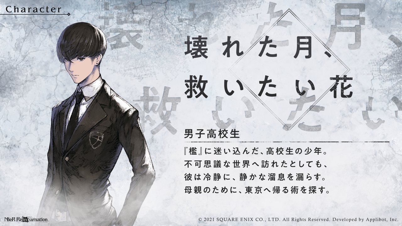 Nier Re In Carnation キャラクター紹介 ゲーム内に登場するキャラクターをご紹介 男子高校生 Cv 内山昂輝 リィンカネ Nier 太陽と月の物語 T Co D4gzu8jj4k Twitter