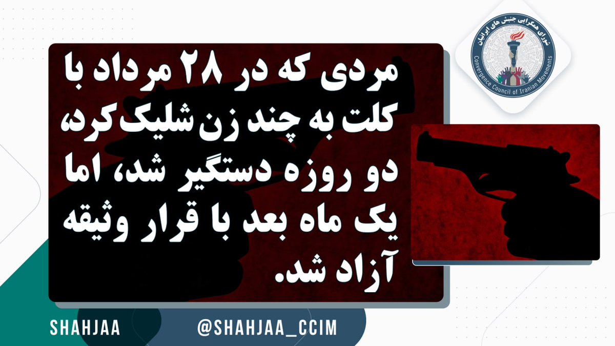 Shahjaa_CCIM's tweet photo. مردی که در ۲۸ مرداد با کلت به چند زن شلیک کرد و ظرف ۴۸ ساعت دستگیر شد یک ماه بعد با قرار وثیقه آزاد شد.
اینطور که مشخص شده عامل اسید پاشی به زنان در اصفهان حتی اگر دستگیر می شد مدت زیادی در زندان نمی ماند. 
اصولاً پای مردم ایران خصوصاً زنان که وسط باشد صدمه زدن به آنها جرم
 
۱/۳ https://t.co/xniSUolws7