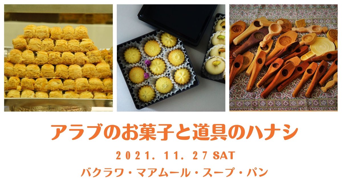 アラブでお菓子のハナシ ゴハンの時間 Arabfoodsweets Twitter アラブでお菓子のハナシ ゴハンの時間 Arabfoodsweets Twitter