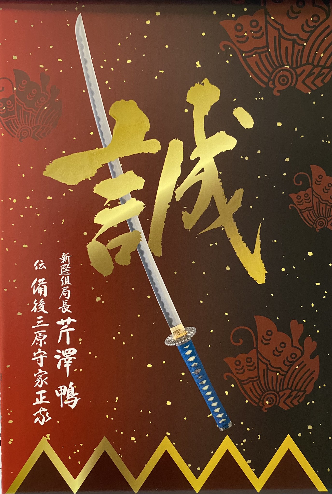 【冬バーゲン★特別送料無料！】 御朱印 新選組 土方歳三 沖田総司 斎藤一 限定 壬生寺 コレクション