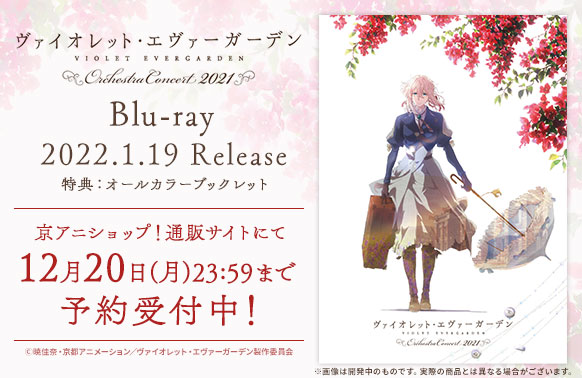 ブランド購入サイト ヴァイオレットエヴァーガーデン 2019 オーケストラ・コンサート ポスター
