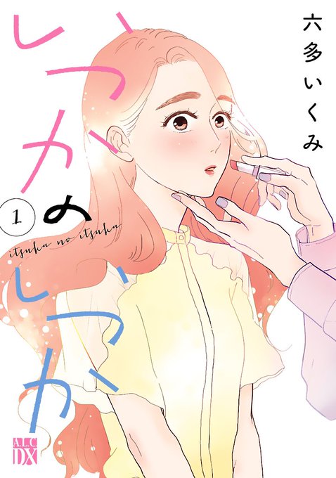 自分の機嫌を自分で取るのが得意になってしまった出版社の営業部員のいつかの好きなものは適温の白湯と夜通し見るドラマ。そして少しの楽しみは眩しいおとなりさんと挨拶を交わすことでしたが…

『いつかのいつか』
単行本発売記念のお試し読みです。その1 