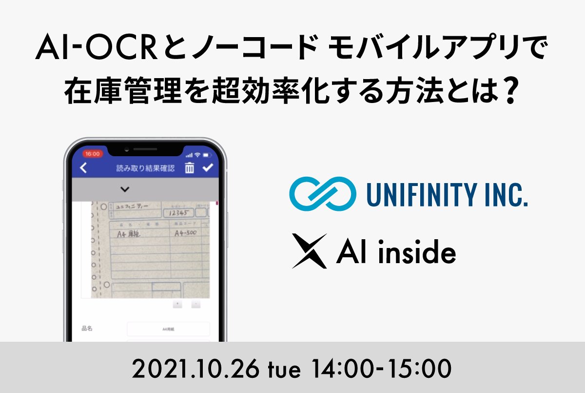 DXSuite's tweet image. 🔶🔷ウェビナーのお知らせ🔷🔶

人的ミスが起こりやすい在庫管理業務を「AI-OCR × ノーコードモバイルアプリ」で解決！デモンストレーショを交えて紹介します😊✨

在庫管理を超効率化したい方‼️待ってるよ〜😄🤝

〈日時〉
10/26（火）14:00-15:00

〈お申込〉
form.run/@20211026-dxsu…

#UNIFINITY