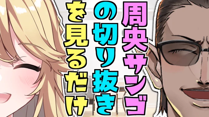 20時より
周央サンゴさんの切り抜きを見ます。

【にじさんじ】周央サンゴの切り抜きを見るだけ【グウェル・オス・ガール/東堂コハク】 https://t.co/v9nWCO77AQ 