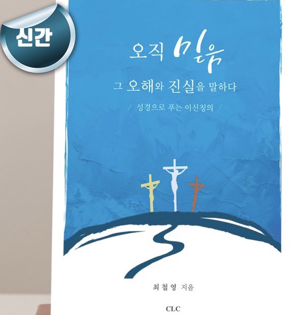 죄악이 공동체를 무너뜨린다. 공동체를 살리는 “이신칭의”