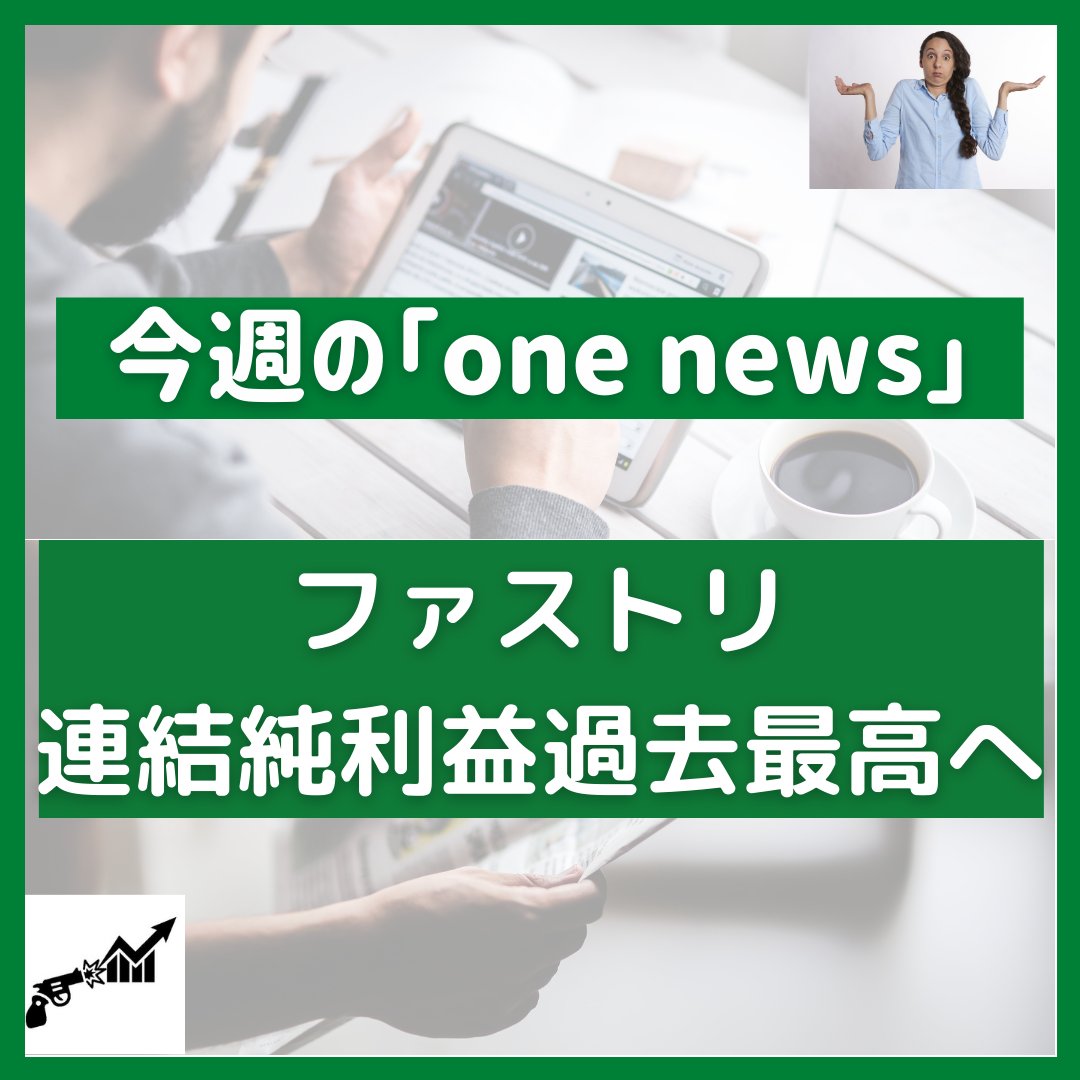 stu_act_traders's tweet photo. ☆今週の「one news」

#大学生 #投資 #トレード #金融 #fx #経済 #アパレル https://t.co/J6krSw353i