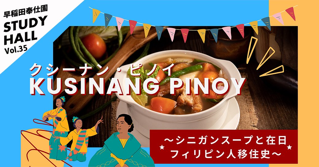 WasedaHoshien's tweet photo. 【11月6日（土）19:00～】
STUDY HALL vol.35 「KUSINANG PINOY～シニガンスープと在日フィリピン人移住史～」
お申込受付中です☺
https://t.co/DSQetsX244 https://t.co/HiuxFpE2xw