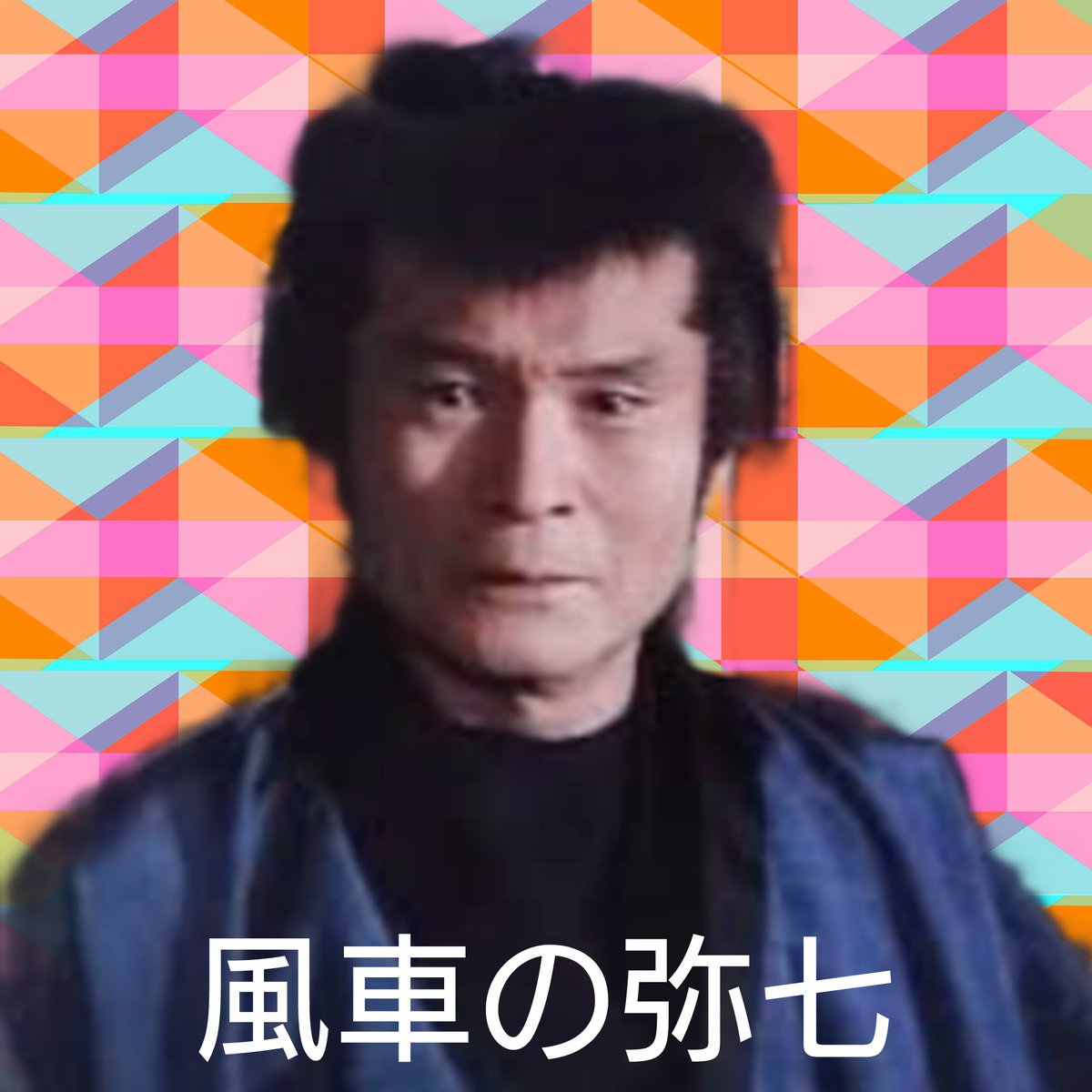 水戸 黄門 弥 七 歴代