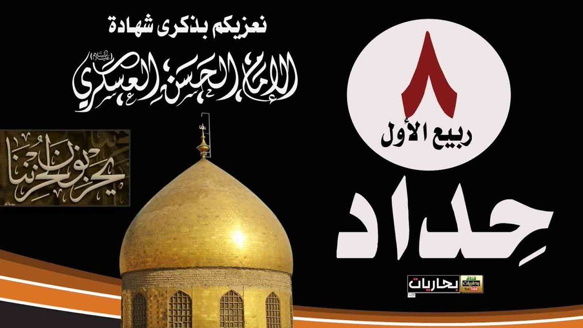 MT44G3's tweet photo. عظم الله اجورنا واجوركم بهاذا المصاب

ذكرى استشهاد الامام الحسن العسكري https://t.co/jJiQYY4n5T