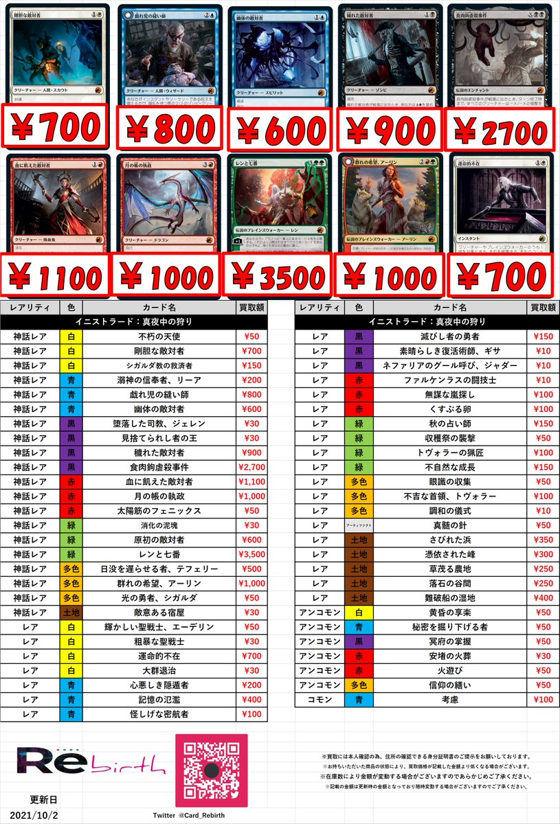 カードショップrebirth على تويتر ｍtg最新弾 イニストラード 真夜中の狩り 全体買取表はコチラ レンと七番 3500 食肉鉤虐殺事件 2700 血に飢えた敵対者 1100 月の帳の執政 1000 群れの希望 アーリン 1000 是非 当店にお持ちよりください