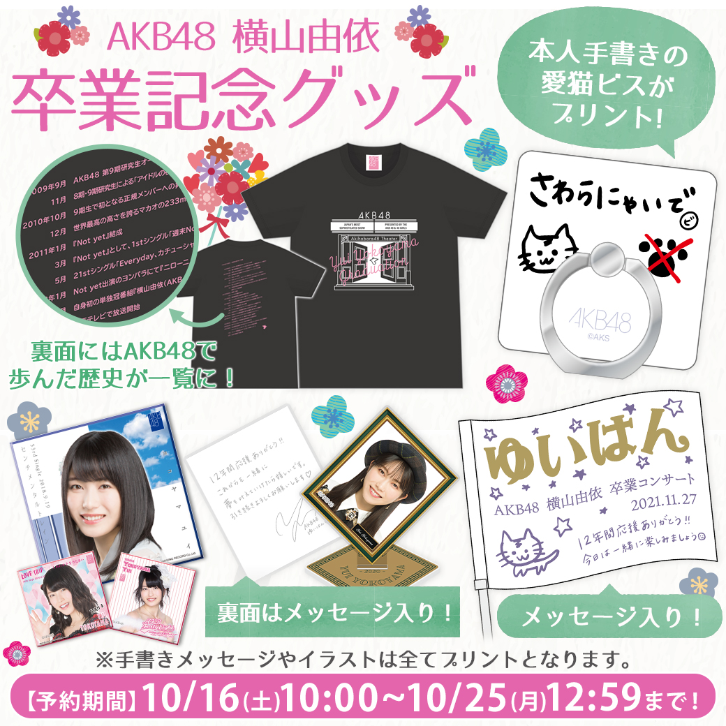 AKB 横山由依 卒業コンサート スタッフ記念品-