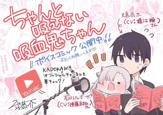 第1話YouTube再生35,000回突破!『#ちゃんと吸えない吸血鬼ちゃん』のボイスコミックがYouTubeにて公開中です!1話も2話も、最高～～に可愛い仕上がりとなっておりますよろしくお願いします～～!!!【第1話】【第2話】 