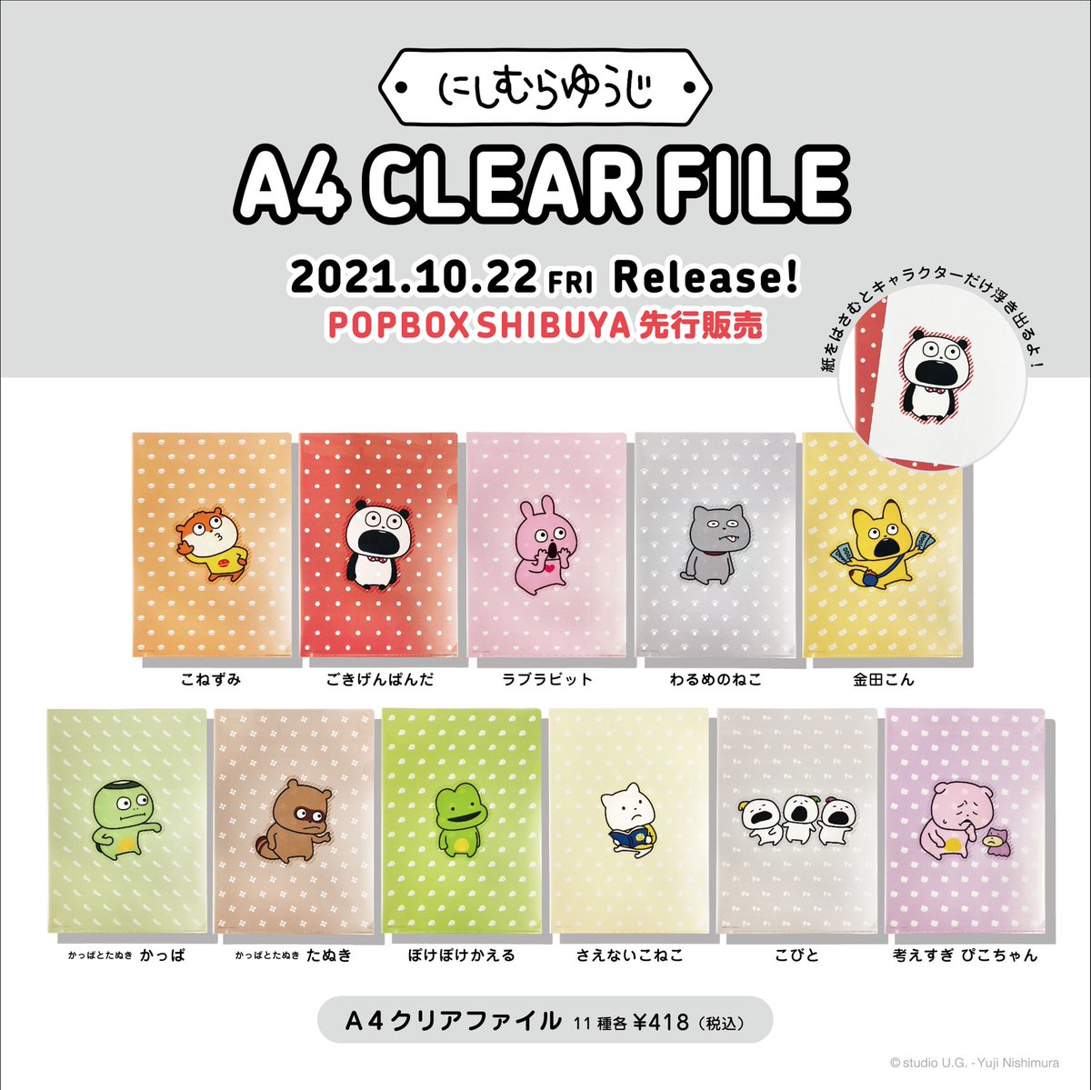 🆕新商品情報🆕 10/22(金)から、 『にしむらゆうじ』新商品がPOPBOX