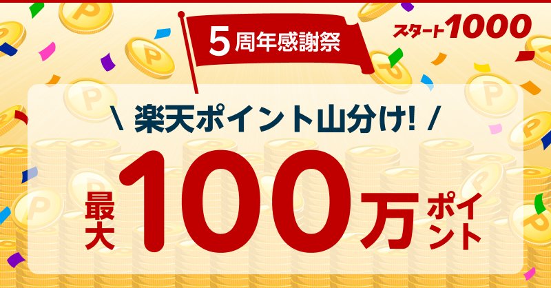RakutenJP's tweet photo. ＼最大100万ポイント山分け💰／
#スタート1000 5周年感謝祭第2弾！
 
みんなで参加するほど、もらえるポイントが増える！最大100万ポイント山分け❗️
 
参加しないなんて #ありえない😱💰
 
👇詳しくはこちらをチェック❗
https://t.co/iNiyy5u0c5 https://t.co/5juGTRGhK9