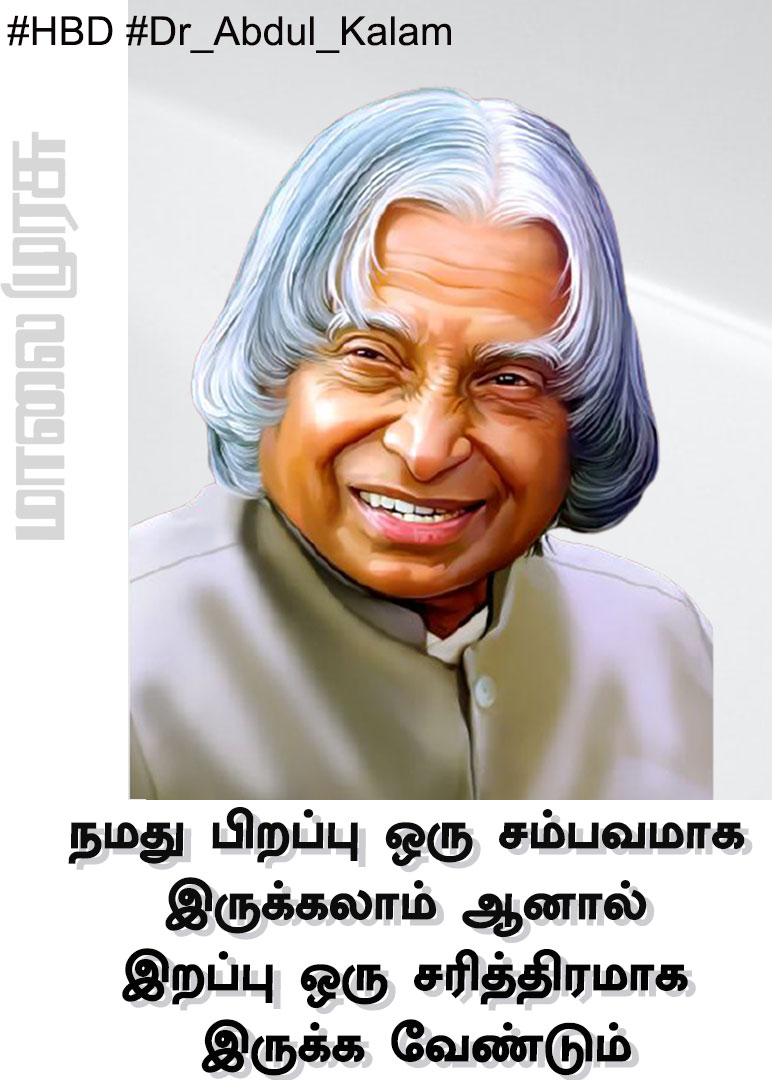 MalaimurasuTv's tweet photo. A.P.J.Dr.AbdulKalambirthday
#HBD #Dr_Abdul_Kalam #APJDrAbdulKalambirthday
#HBD #birthday #abdulkalam #scientist #aerospace_scientist #11thpresidentofIndia #president_of_india #11thpresident #BharatRatna #HooverMedal #PadmaVibhushan #worldnews #malaimurasu #MMTVnews https://t.co/3a5bi5NWWp
