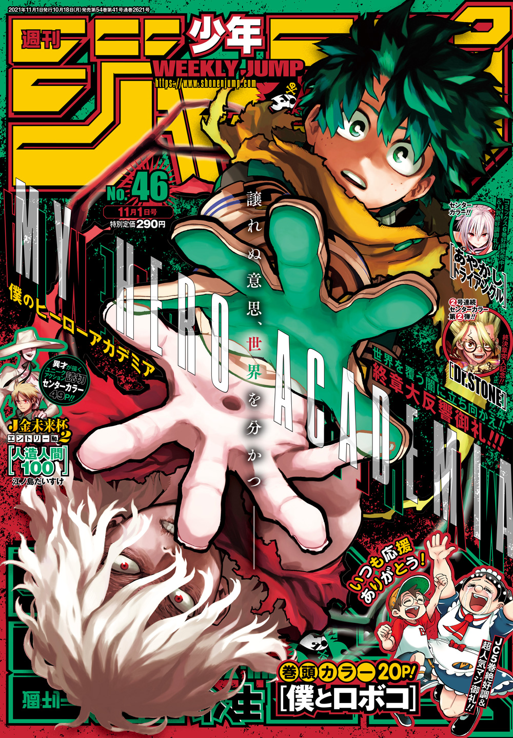 少年ジャンプ編集部 週刊少年ジャンプ46号本日発売 終章大反響御礼 表紙は 僕のヒーローアカデミア 超人気マジ御礼 巻頭カラーは 僕とロボコ Cカラーは Dr Stone J金未来杯読切 人造人間100 あやかしトライアングル 今週の One