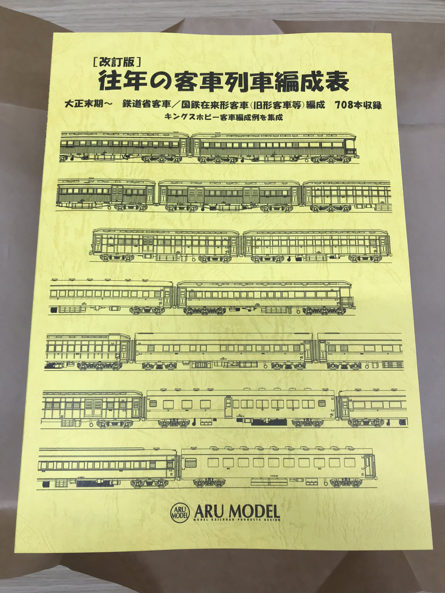 鉄道資料】往年の客車列車編成表 改訂版 2017年4月発行 アル