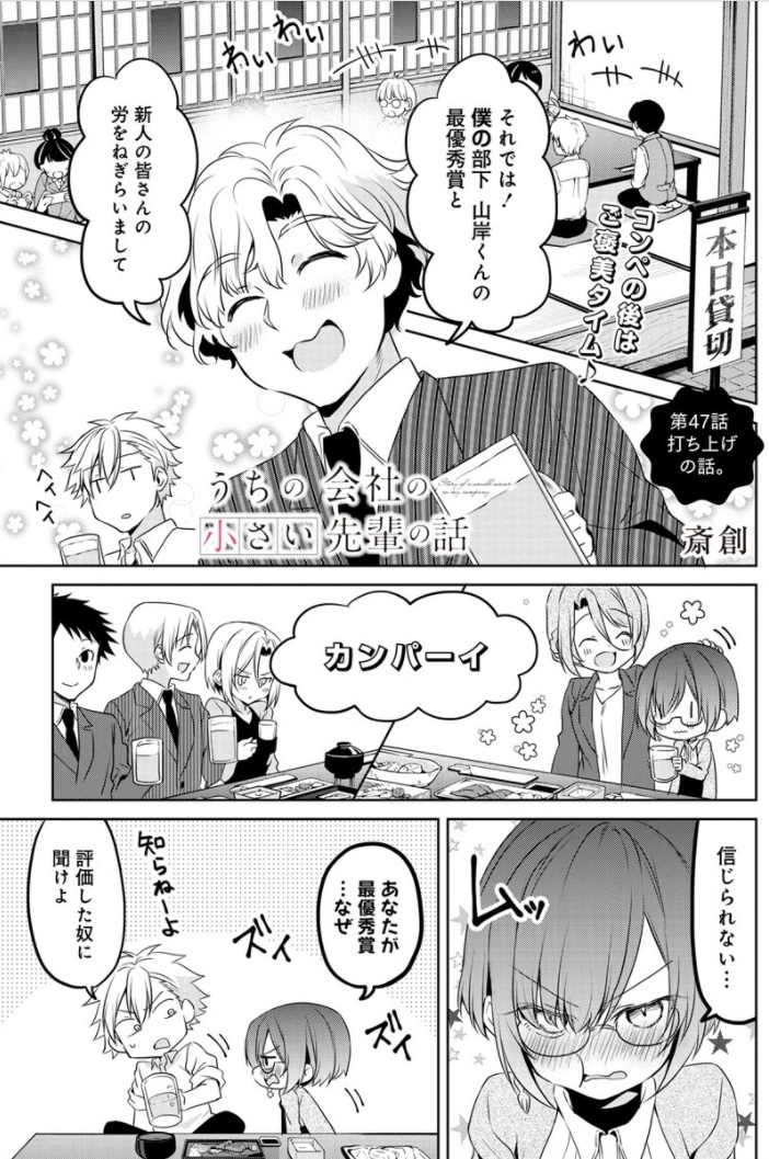 会社の小さい先輩と打ち上げの話(1/5)
#うちの会社の小さい先輩の話 