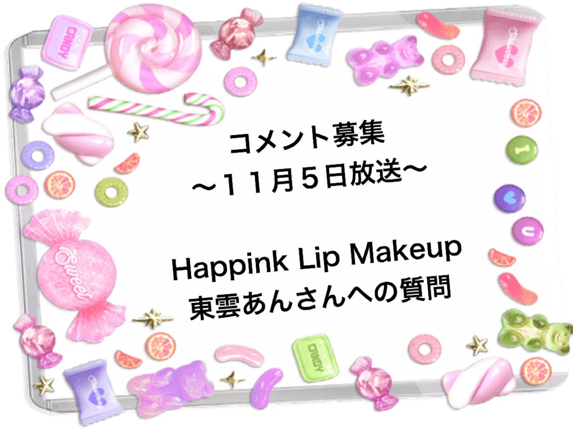 0時を過ぎてもシンデレラ コメント募集 11月5日 金 出演 Pinkyspice 花村かれん Happinklipmakeup 東雲あん 募集テーマは 画像をご覧下さい Mc ヲタルさん Ripslyme5 ０時を過ぎてもシンデレラ をつけてコメントすると 番組でひろってもらえる