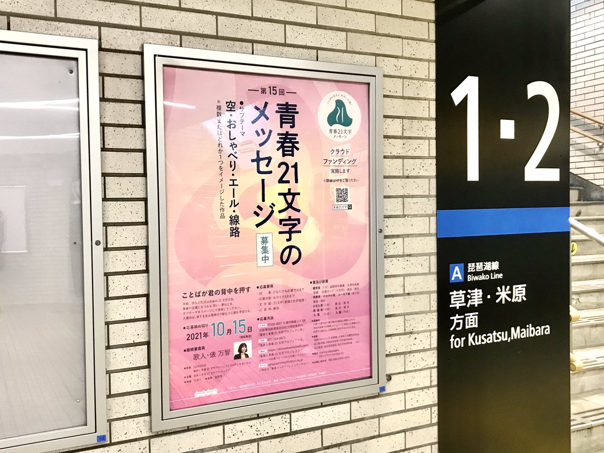 111_chichichi's tweet photo. #チチチオシゴト
昨年度に引き続き、青春21文字のメッセージプロジェクトの
アートワークを担当させていただきました。

ポスターとチラシを、駅を中心とした
関西各地にて展開させていただきました🚃

本日が応募締切日です。
webサイトからも応募可能なので滑り込みでぜひ↓
https://t.co/iRMVfbEZKU https://t.co/UNi3jgu4KU