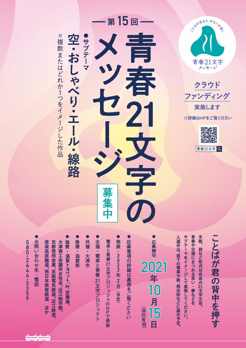 111_chichichi's tweet photo. #チチチオシゴト
昨年度に引き続き、青春21文字のメッセージプロジェクトの
アートワークを担当させていただきました。

ポスターとチラシを、駅を中心とした
関西各地にて展開させていただきました🚃

本日が応募締切日です。
webサイトからも応募可能なので滑り込みでぜひ↓
https://t.co/iRMVfbEZKU https://t.co/UNi3jgu4KU