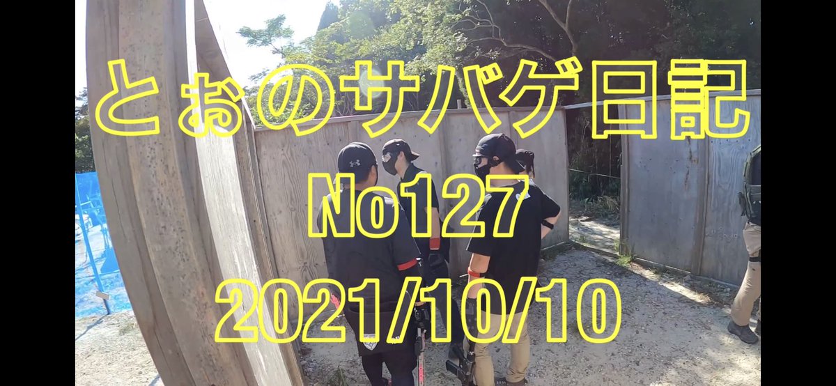 toonosabage's tweet photo. とぉのサバゲ日記No127 更新‼️
久しぶりgowas編
個人的にはヒットシーンだけの方が見やすくて好きだけど
今回はあえてのノーカットです😆
https://t.co/ydAIfMzn5A
#鹿児島
#サバゲー
#gowas
#ゴワス https://t.co/mDgUKzw0SV