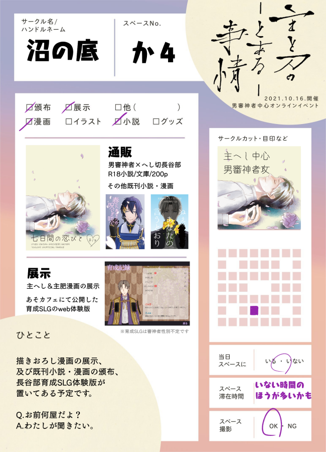 明日、男審神者中心オンラインイベント「主と刀のとある事情」にて主へしでスペースもらってますー。
新刊はありませんが、イベント合わせで主へしと主肥漫画公開予定です(絶賛ペン入れ頑張り中)

 #刀とあるじ告知 