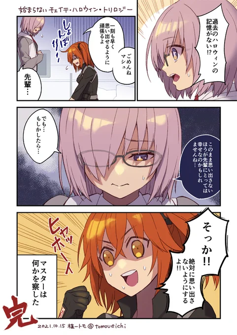 【マンガ】始まらないチェイテ・ハロウィン・トリロジー。(ハロウィンイベ/ぐだ子、マシュ)#FGO 