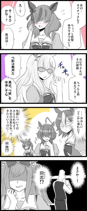 ???「ウマ娘ちゃん達の輝きのために……必要な犠牲でした」

……ところで、完全メカクレデザインのウマ娘とか、そのうち実装されませんかね?

#ウマ娘
#ナイスネイチャ
#ビワハヤヒデ
#アグネスデジタル 