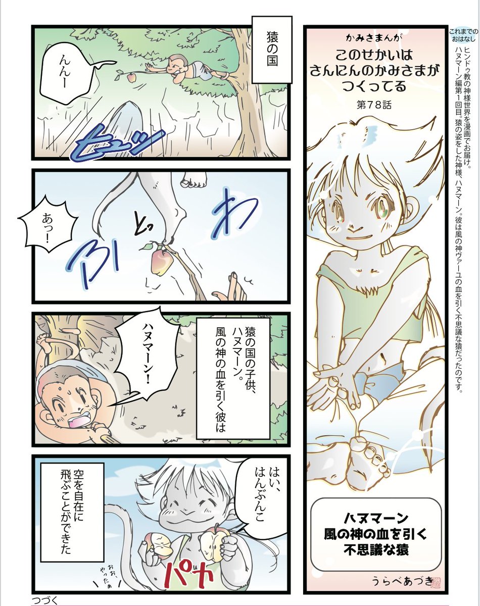 #HappyDasara ってことで、
誰得俺得の『ラーマーヤナ』解説今年も行きます。
うらべ版「ハヌマーン編」は全27話。『ラーマーヤナ』は全7巻。本編の4巻目からスタートしてます。
(1-3巻でラーマが生まれたり、森へ追放されたり、シータが誘拐されたりしてる)

まとめリンク
https://t.co/GXtNtNJZpZ 
