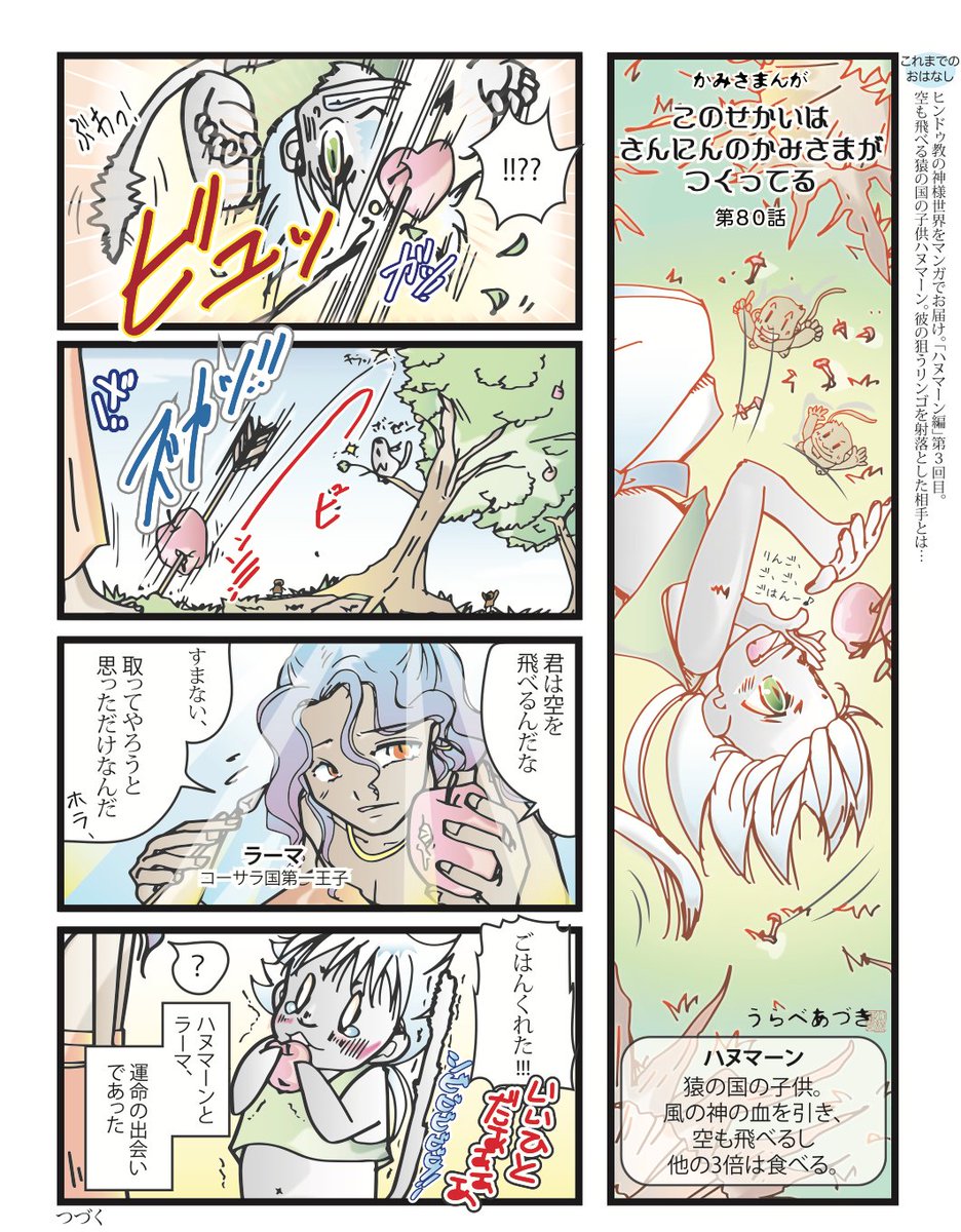 #HappyDasara ってことで、
誰得俺得の『ラーマーヤナ』解説今年も行きます。
うらべ版「ハヌマーン編」は全27話。『ラーマーヤナ』は全7巻。本編の4巻目からスタートしてます。
(1-3巻でラーマが生まれたり、森へ追放されたり、シータが誘拐されたりしてる)

まとめリンク
https://t.co/GXtNtNJZpZ 