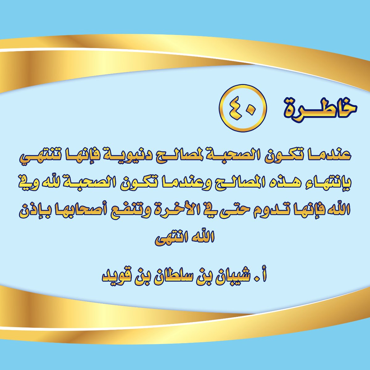 الخاطرة الأربعون