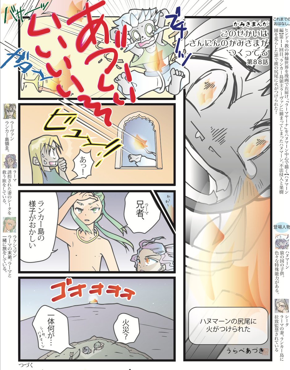 (あえて)捕まって領主であるラーヴァンに宣戦布告をした、とされてますが、謎。
ハヌマーンを殺す殺さないででラーヴァンと弟のビィヴィーシャンが対立。
折衷案で尻尾に火をつけられたハヌマーンは島中を飛び回り島内大炎上。 