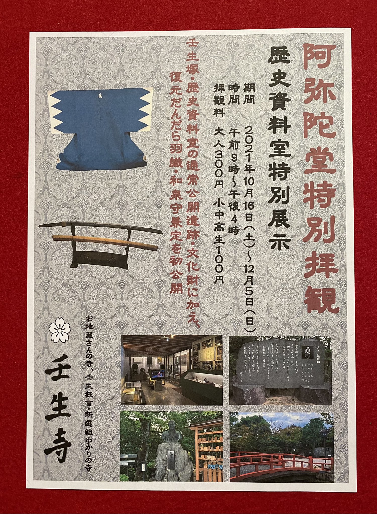 壬生寺 明日より12月5日まで阿弥陀堂地下歴史資料室にて復元だんだら羽織と和泉守兼定を初公開致します T Co Kdjsmttt9u Twitter