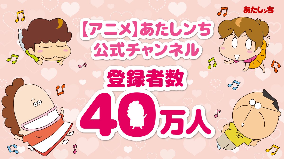 あたしンち 公式 Youtube配信中 Atashinchimovie Twitter