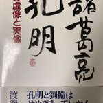諸葛亮孔明 とか 実は呼んでいい 字や諱についての知られざる情報 Togetter