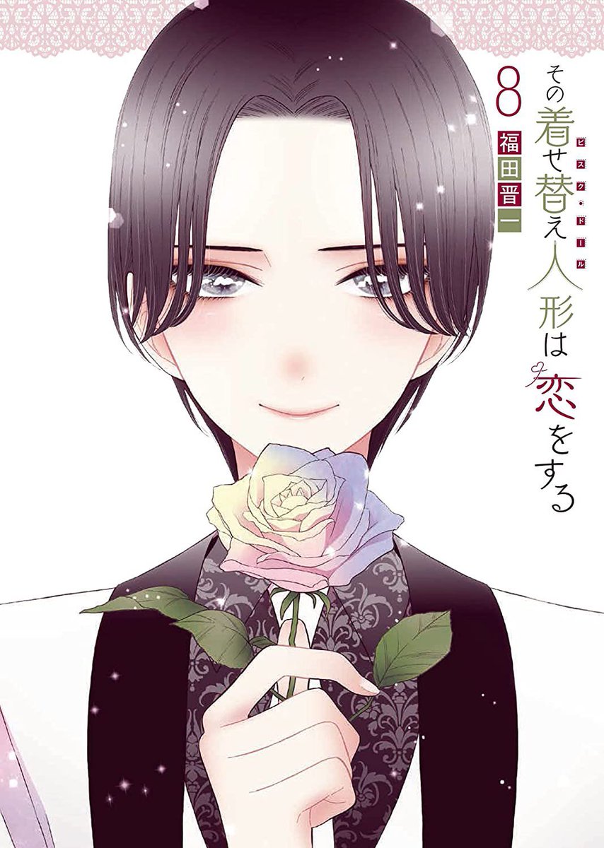 「その着せ替え人形は恋をする」8巻通常版、小冊子付き特装版が10月25日(月)に発売します。宜しくお願いします。
特典情報⬇️
https://t.co/ckA85ohFWz 