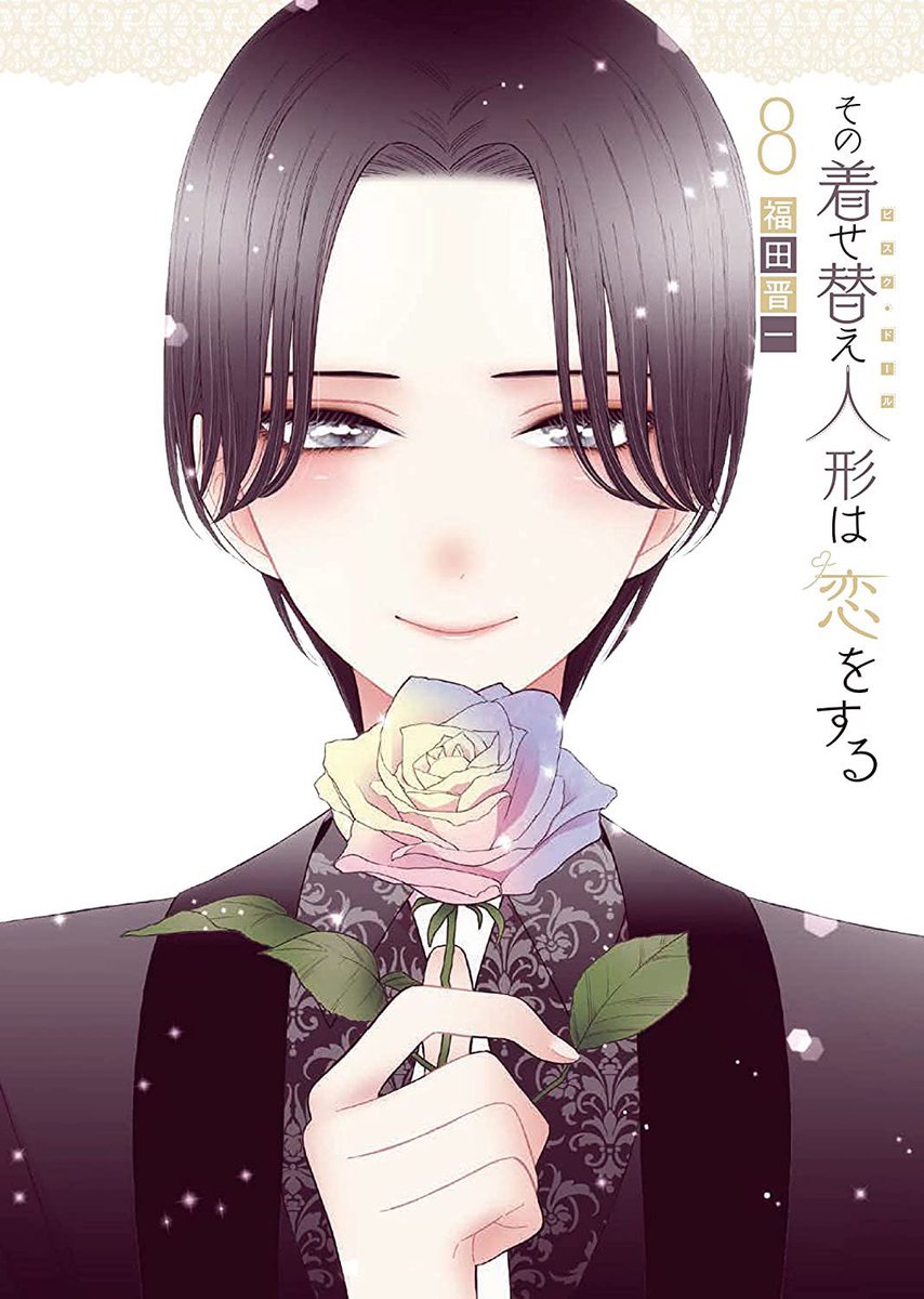 「その着せ替え人形は恋をする」8巻通常版、小冊子付き特装版が10月25日(月)に発売します。宜しくお願いします。
特典情報⬇️
https://t.co/ckA85ohFWz 