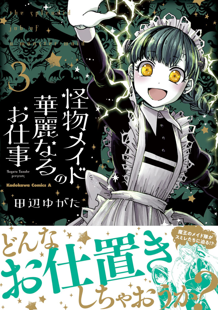 【#怪物メイドの華麗なるお仕事】最新話更新!
🦇🌟第16夜 追憶の扉②🌟🦇
魔界での新しい生活がはじまったローズ。
社長、アイビー、そしてソフィーと出会い、自分の能力を活かせる職場でアンデッドとして第二の人生を過ごしていたが…

https://t.co/Ou5Y9quzXF

単行本3巻好評発売中!#怪物メイド 