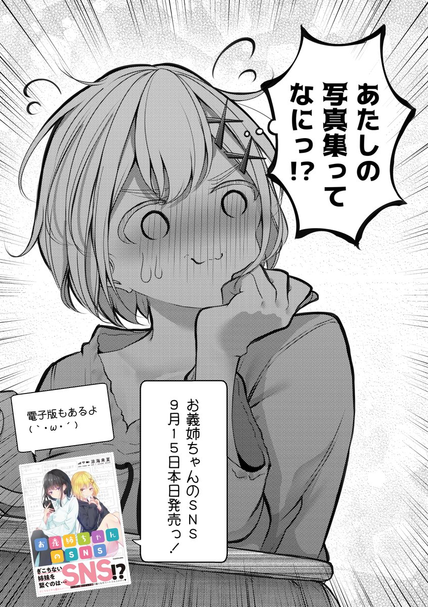 【お義姉ちゃんのSNS】発売してから1ヵ月が経ちましたので改めての宣伝(*'▽`*)
いろんな方から購入報告や感想報告いただいて、文乃さんと千亜ちゃんのこと好きになってくださって本当にありがとうございますっ🙇‍♂️🙏
まだの方もぜひぜひよろしくね👍✨

Amazon → https://t.co/Y6pOFVexFG 