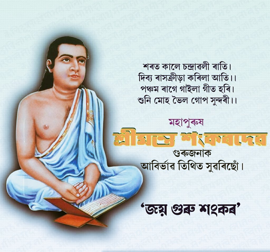 pallablochandas's tweet photo. “জয় গুৰু শঙ্কৰ সৰ্ব্ব গুণাকৰ
যাকেৰি নাহিকে উপাম
তোহাৰি চৰণক ৰেণু শতকৌটি
বাৰেক কৰোহো প্ৰণাম ৷”

জগতগুৰু মহাপুৰুষ শ্ৰীমন্ত শংকৰদেৱৰ ৫৭৩ তম আৱিৰ্ভাৱ তিথিত তেখেতৰ শ্ৰী চৰণত শতকৌটি প্ৰণিপাত জনাইছোঁ৷ https://t.co/561rivDFeb