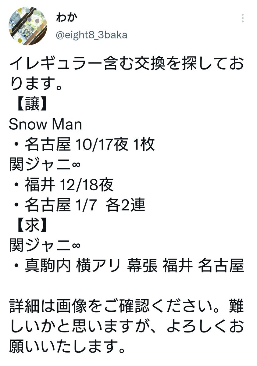 eight8_3baka's tweet photo. Snow Manとのイレギュラー交換が決まりましたので、ツイートは削除しました。関ジャニ∞同士の交換は、また改めてツイートいたします。たくさんのご連絡ありがとうございました。 https://t.co/SnHhkIWilU