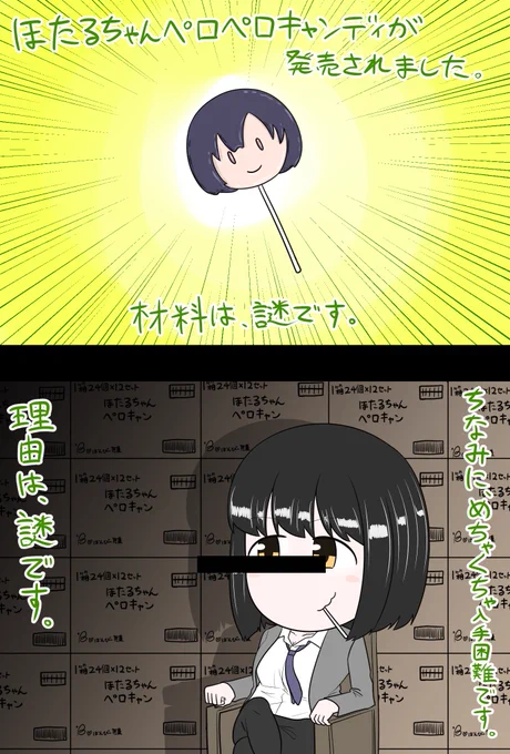 鷹富士茄子「ほたるちゃんペロペロキャンディ」 