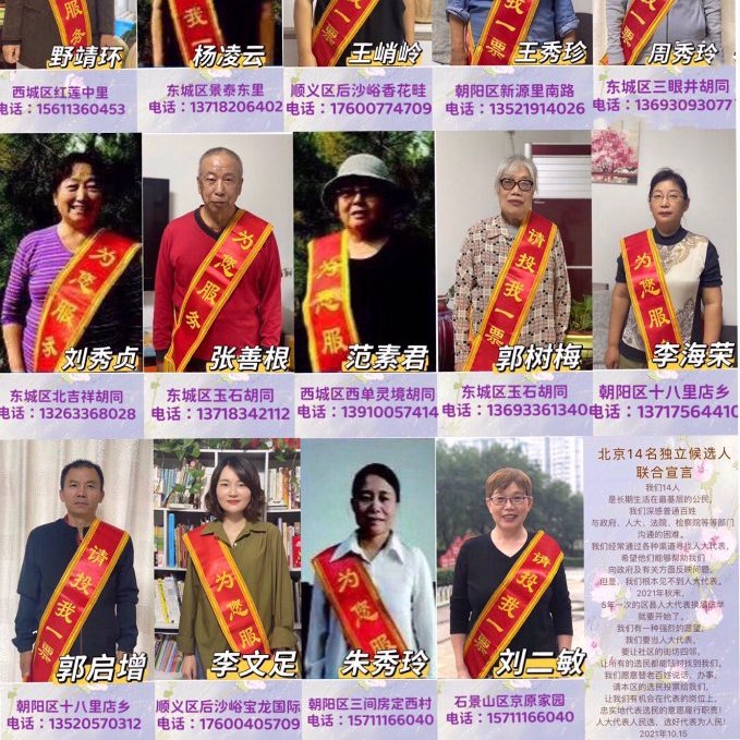 转：北京14名独立候选人联合宣言
2021.10.15

我们14人
是长期生活在最基础的公民
我们深感老百姓
与政府、人大、法院、检察院等部门沟通的困难

我们要当人大代表
要让社区的街坊四邻
让所有的选民都能随时找到我们
我们愿意替老百姓说话、办事
请本区选民投票给我们