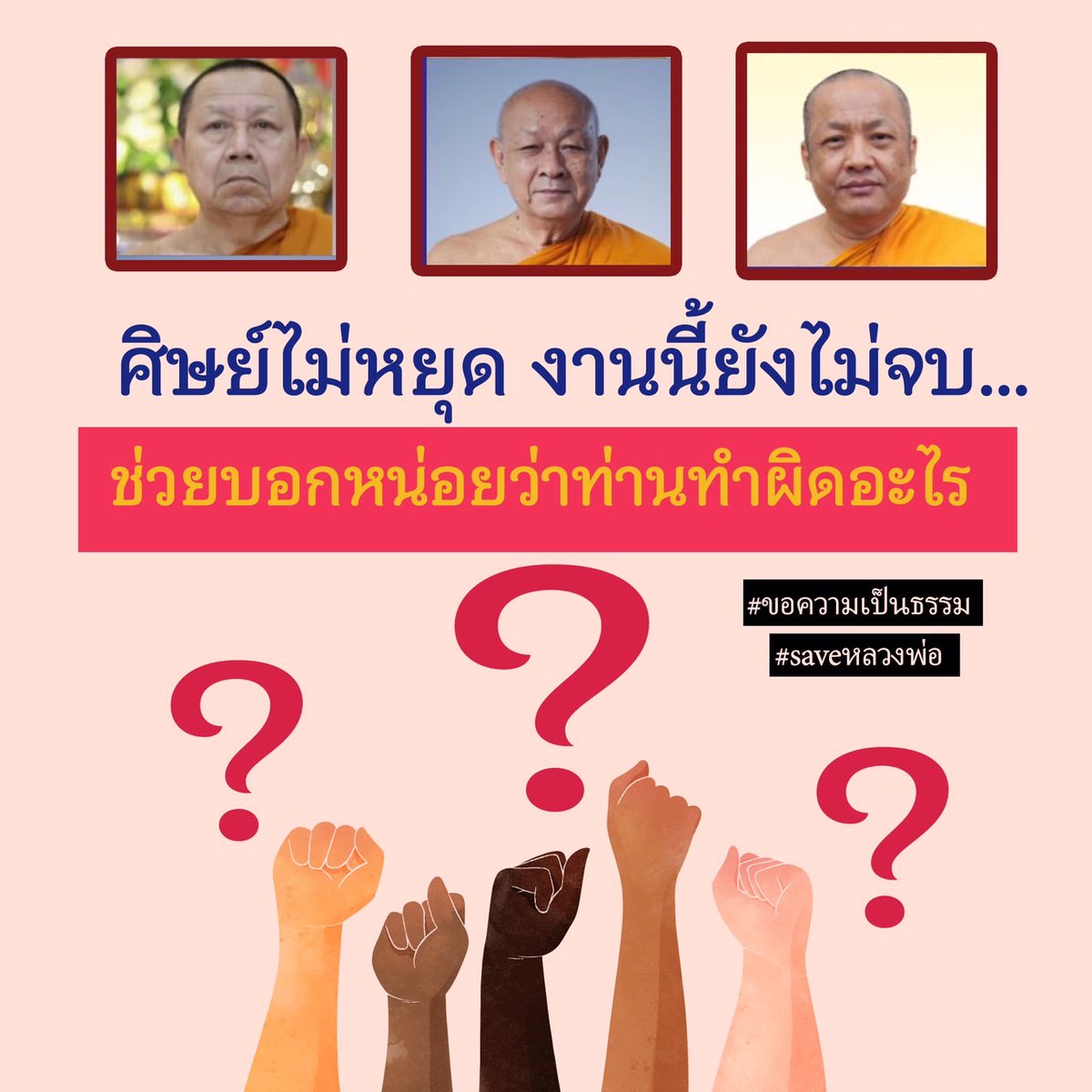 nuch2550's tweet image. ขอความเป็นธรรมด้วย #saveหลวงพ่อ