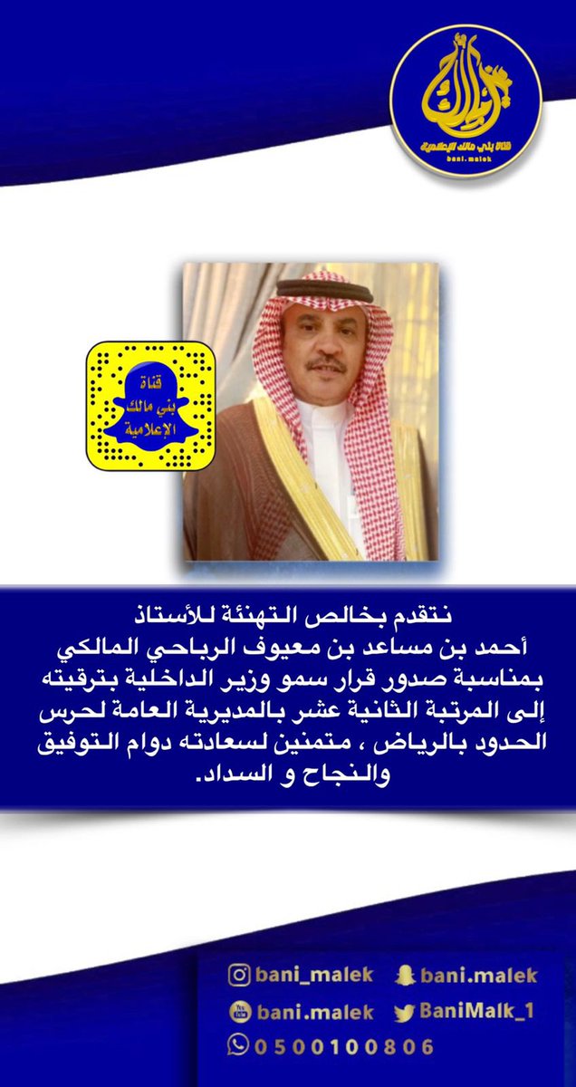 🔷

نتقدم بخالص التهنئة للأستاذ أحمد بن مساعد بن معيوف الرباحي المالكي بمناسبة صدور قرار سمو وزير الداخلية بترقيته إلى المرتبة الثانية عشر بالمديرية العامة لحرس الحدود بالرياض ، متمنين لسعادته دوام التوفيق والنجاح و السداد.
