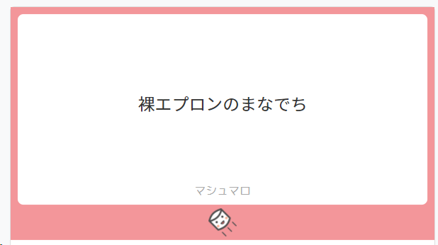 裸エプロンのまなでちです!!!
お題ありがとうございました! 